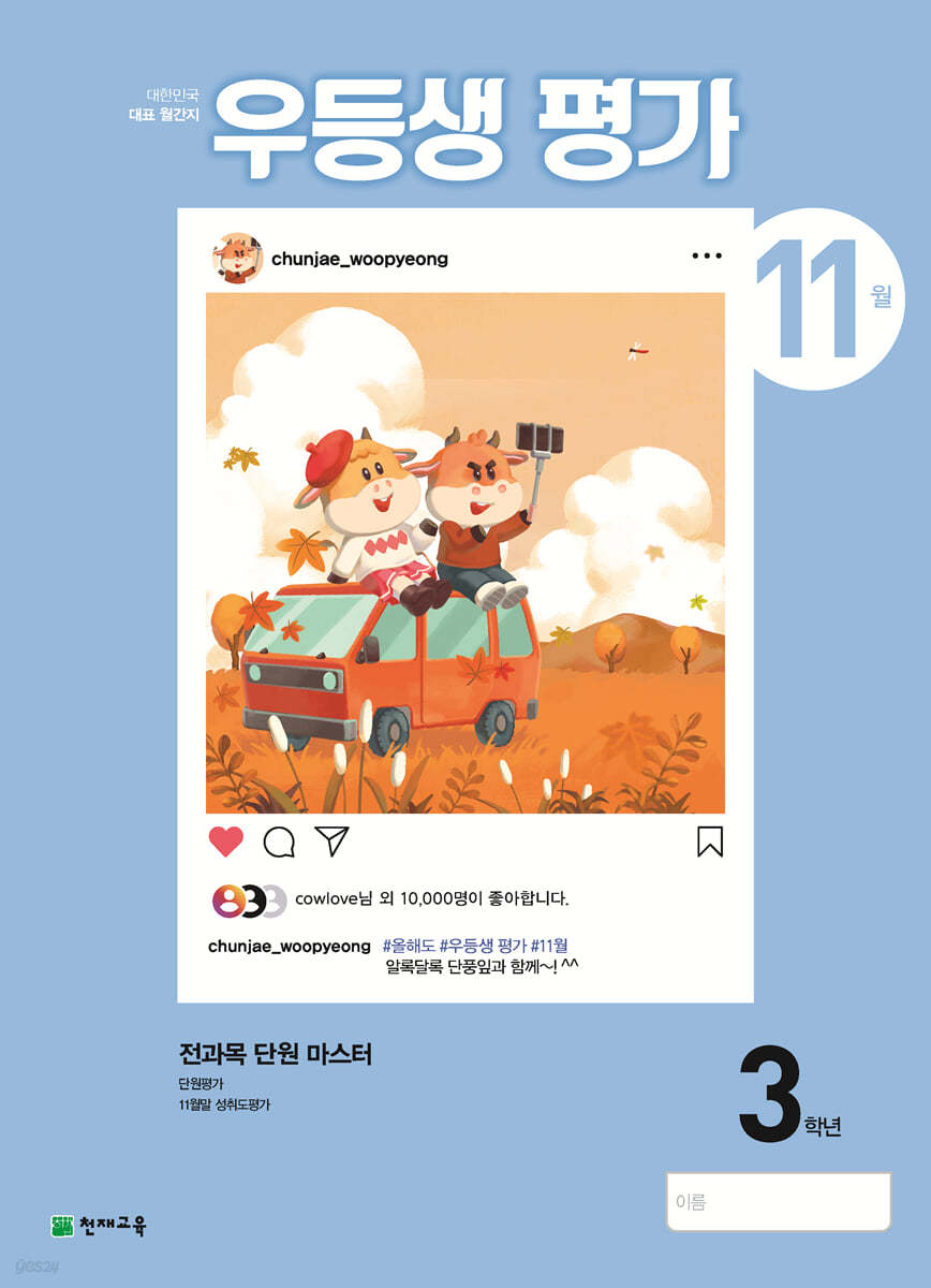 우등생평가 11월호 3학년 (2021년)
