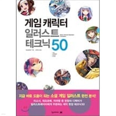 쉽게 배우는 만화 캐릭터 데생,배경 원근법,게임 캐릭터 일러스트 테크닉50 (3권) 최상수준