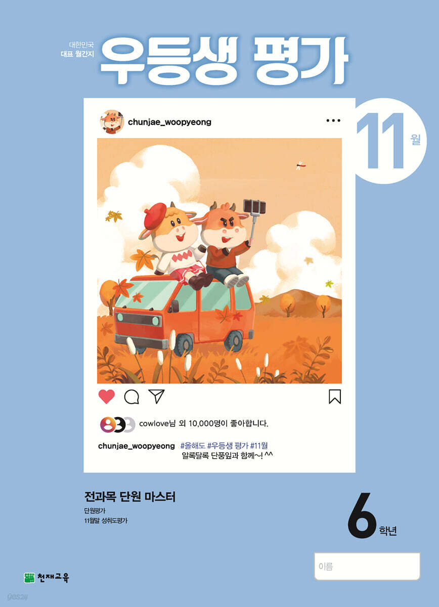 우등생평가 11월호 6학년 (2021년)