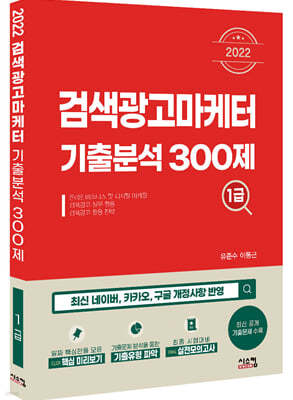 2022 검색광고마케터1급 기출분석 300제