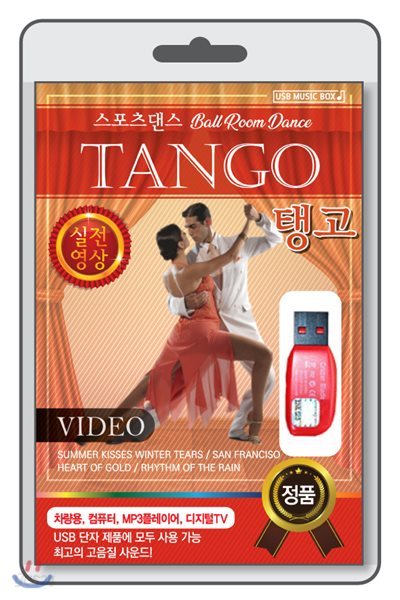 (USB) [볼룸댄스-동영상] TANGO (탱고)