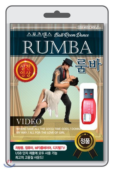 (USB) [볼룸댄스-동영상] RUMBA (룸바)