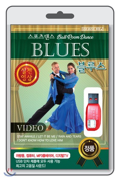 (USB) [볼룸댄스-동영상] BLUES (블루스)