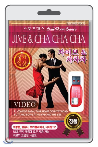 (USB) [볼룸댄스-동영상] JIVE & CHACHACHA (자이브 & 차차차)