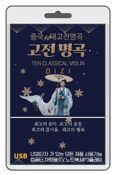 [USB] 중국 고전 명곡 (Ten Classical Violin)