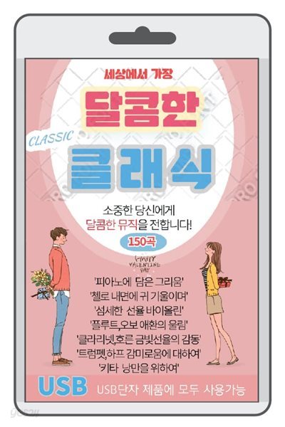 [USB] 세상에서 가장 달콤한 클래식 150곡