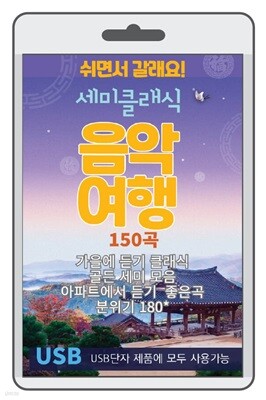 [USB] 세미 클래식 음악여행 150곡