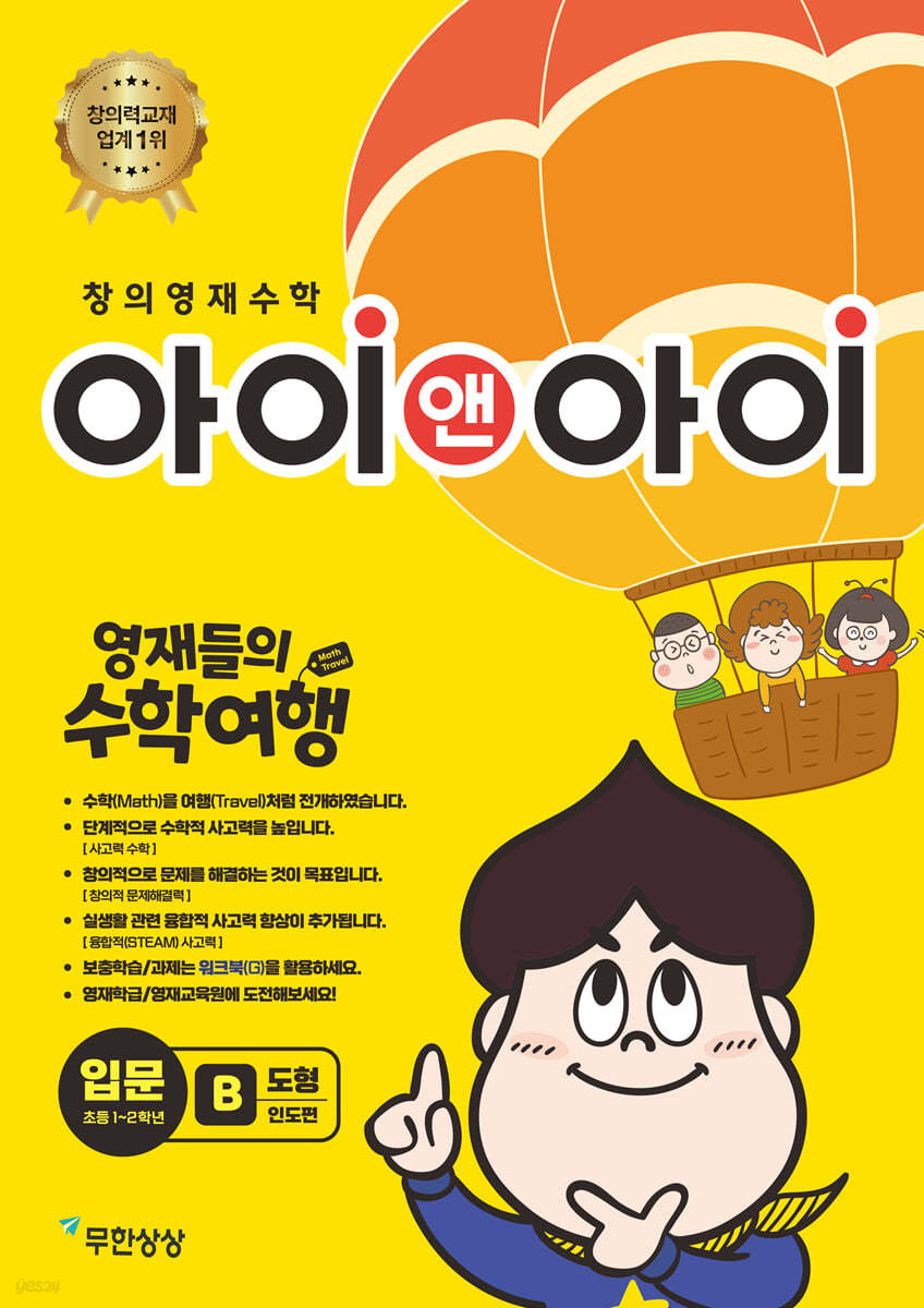 창의영재수학 아이앤아이 입문 B도형(인도편)
