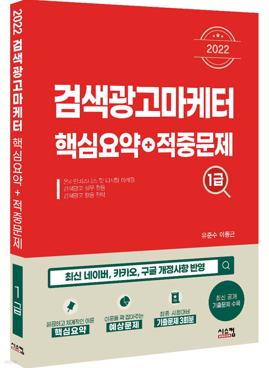 2022 검색광고마케터1급 핵심요약 + 적중문제
