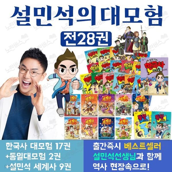 설민석의 한국사 대모험 1-17 + 세계사 대모험 1-9 + 통일 대모험 1-2 전28권 세트