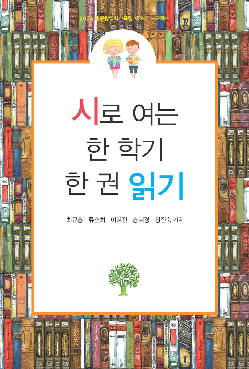 시로 여는 한 학기 한 권 읽기