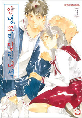 안녕, 꼬리 달린 녀석 3