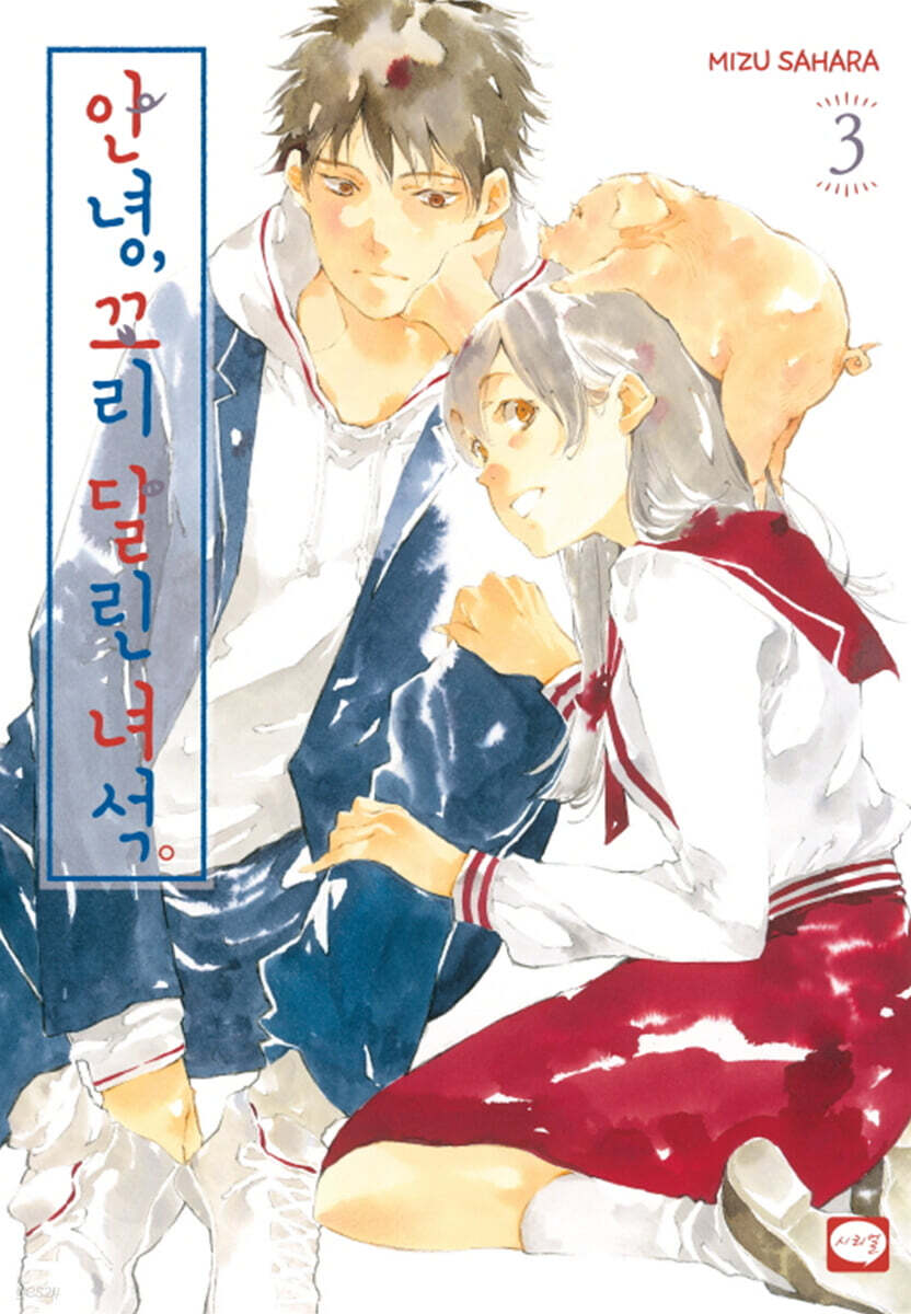 안녕, 꼬리 달린 녀석 3