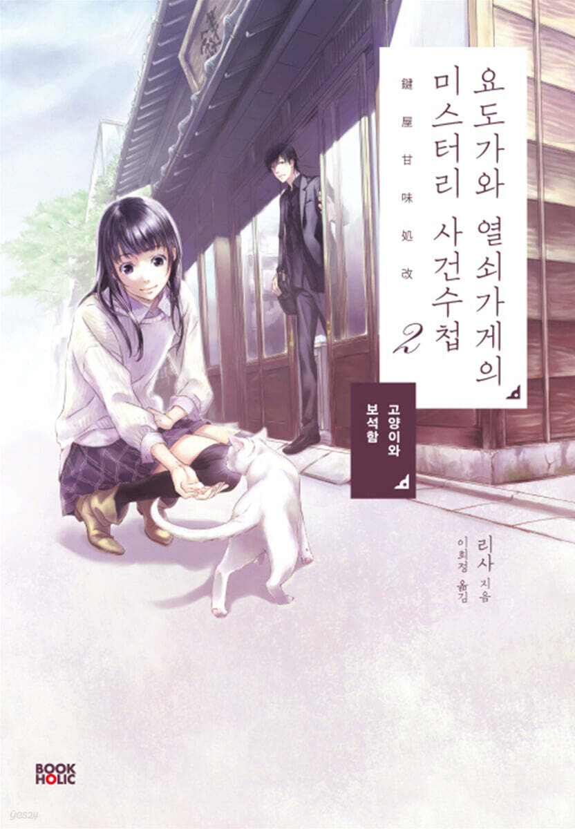 요도가와 열쇠가게의 미스터리 사건수첩 2