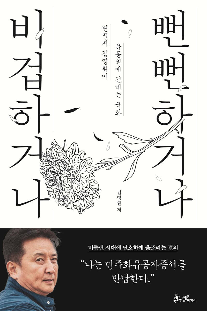 비겁하거나 뻔뻔하거나