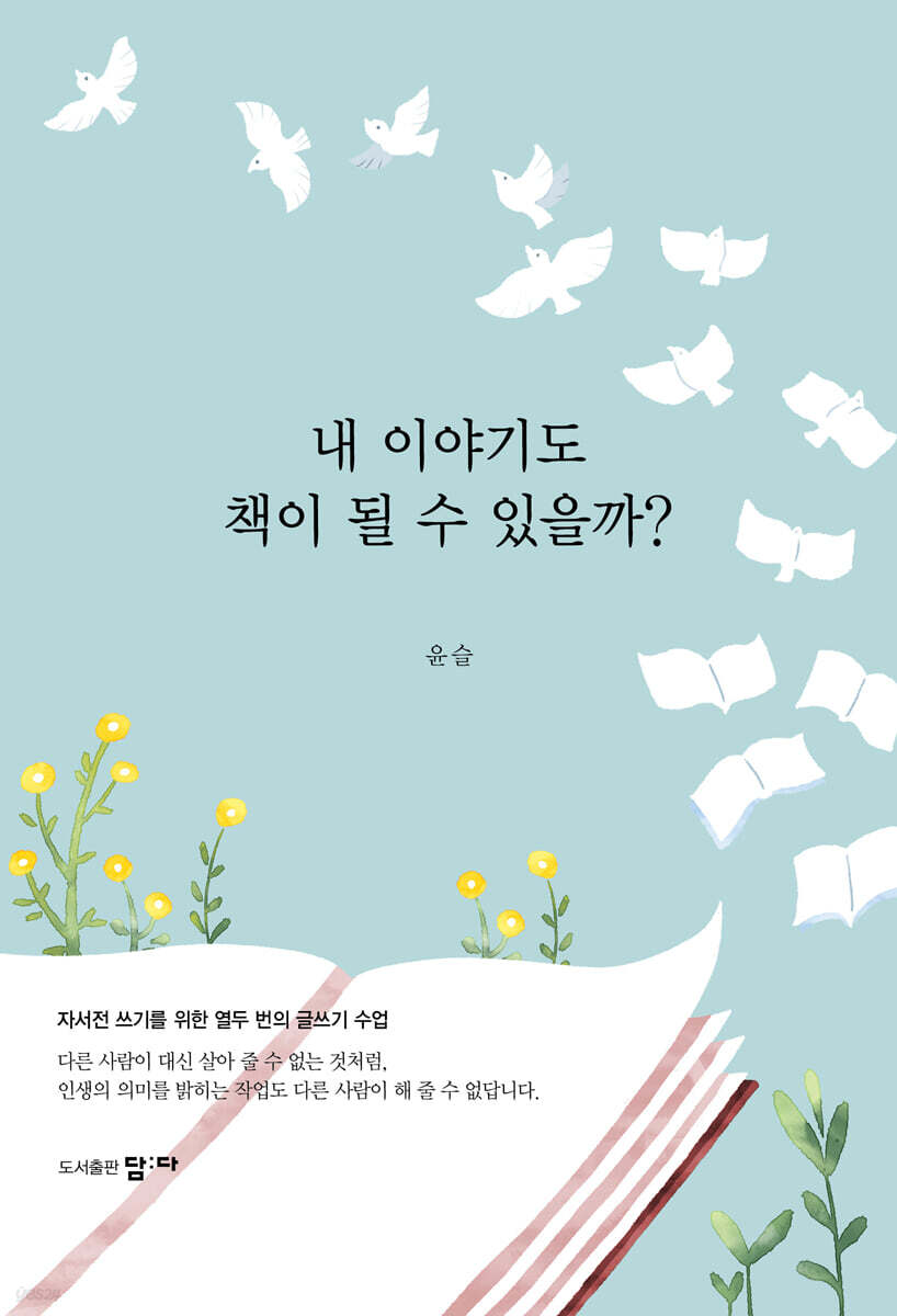 내 이야기도 책이 될 수 있을까?