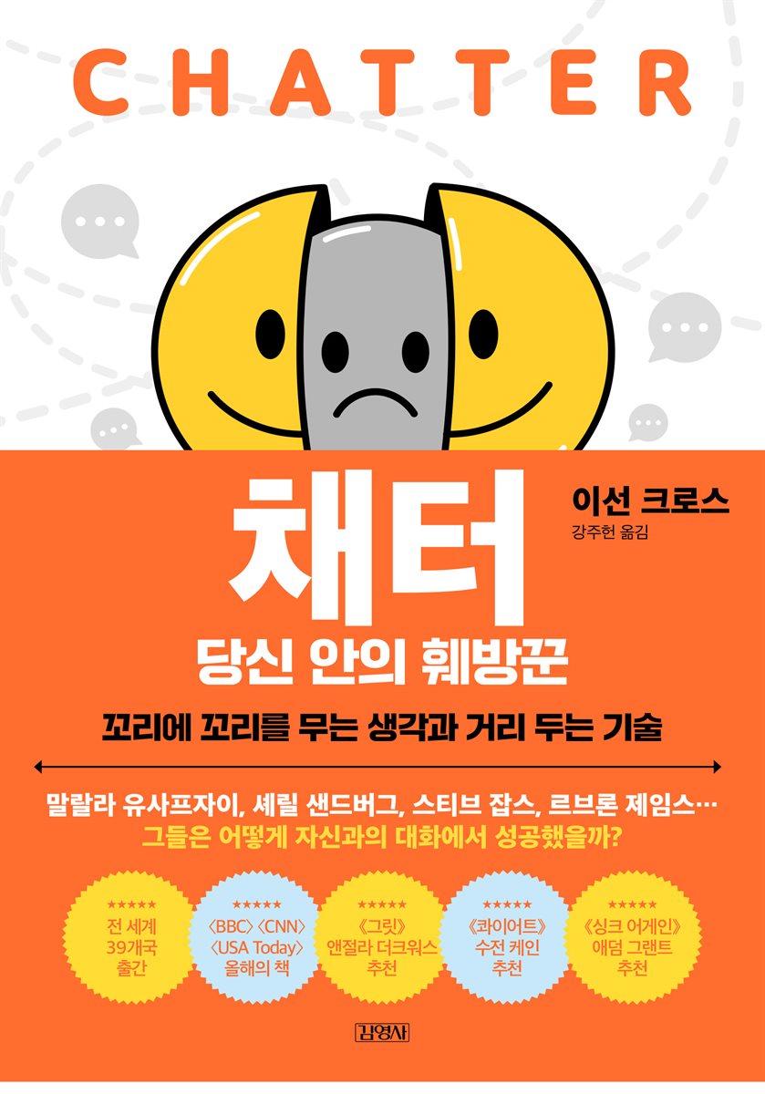 채터, 당신 안의 훼방꾼