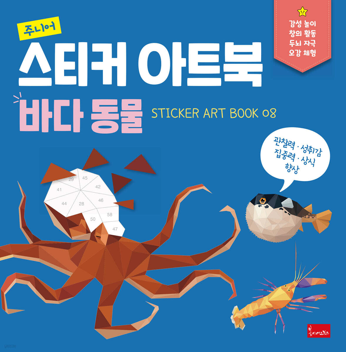 주니어 스티커 아트북 : 바다동물