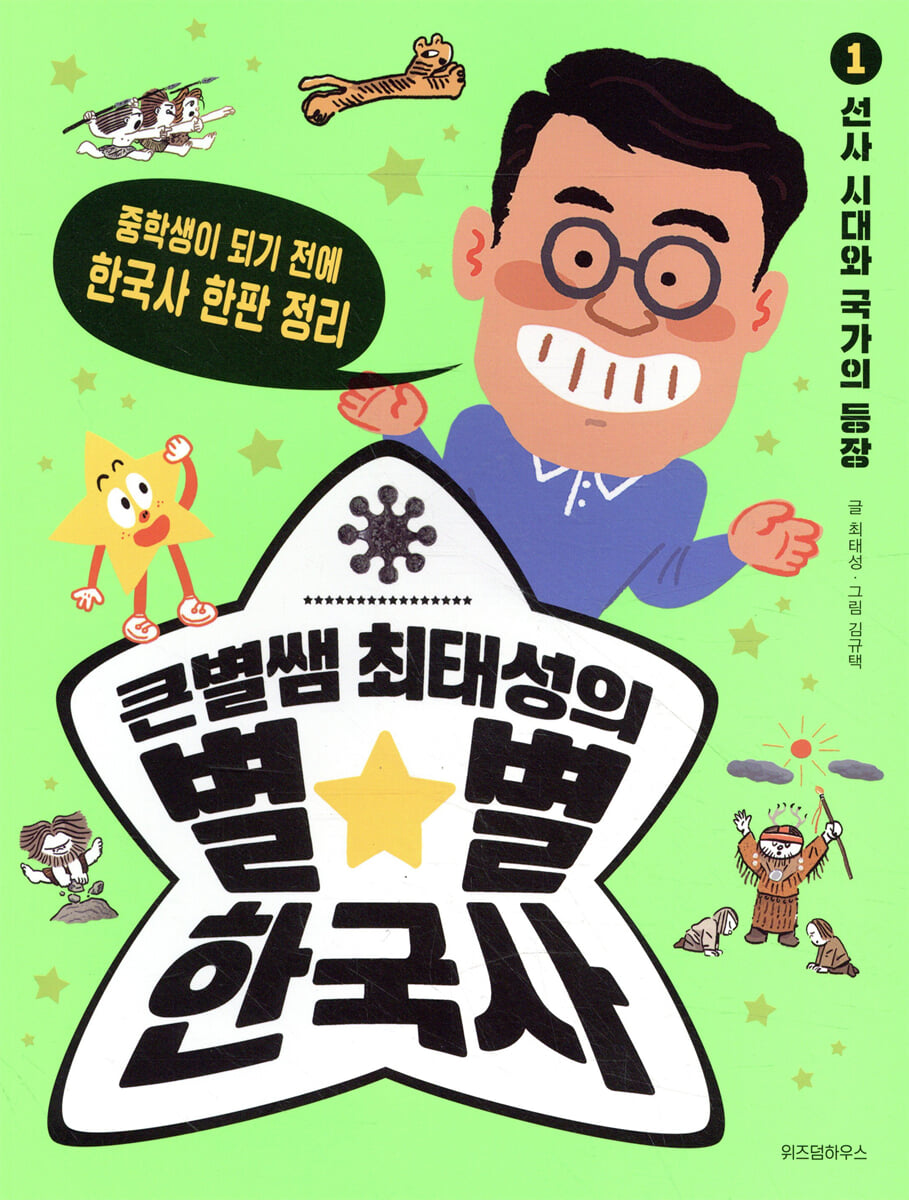큰별쌤 최태성의 별★별 한국사 1 : 선사 시대와 국가의 등장