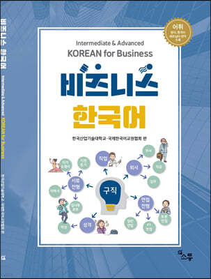 비즈니스 한국어 Intermediate & Advanced KOREAN for Business