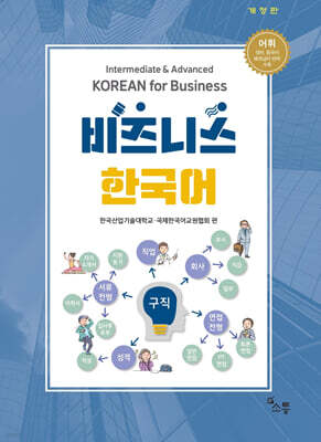 비즈니스 한국어 Intermediate & Advanced KOREAN for Business