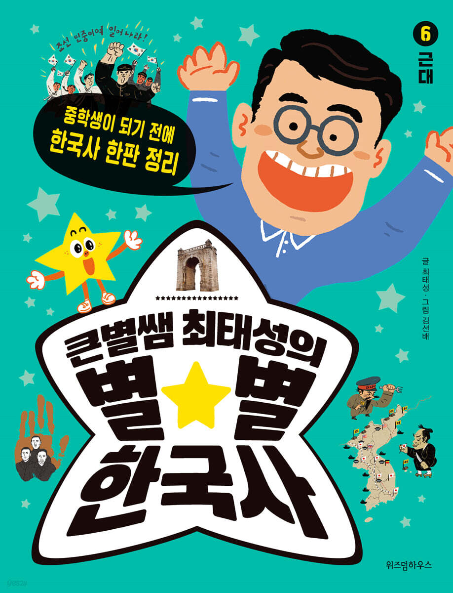 큰별쌤 최태성의 별★별 한국사 6 : 근대
