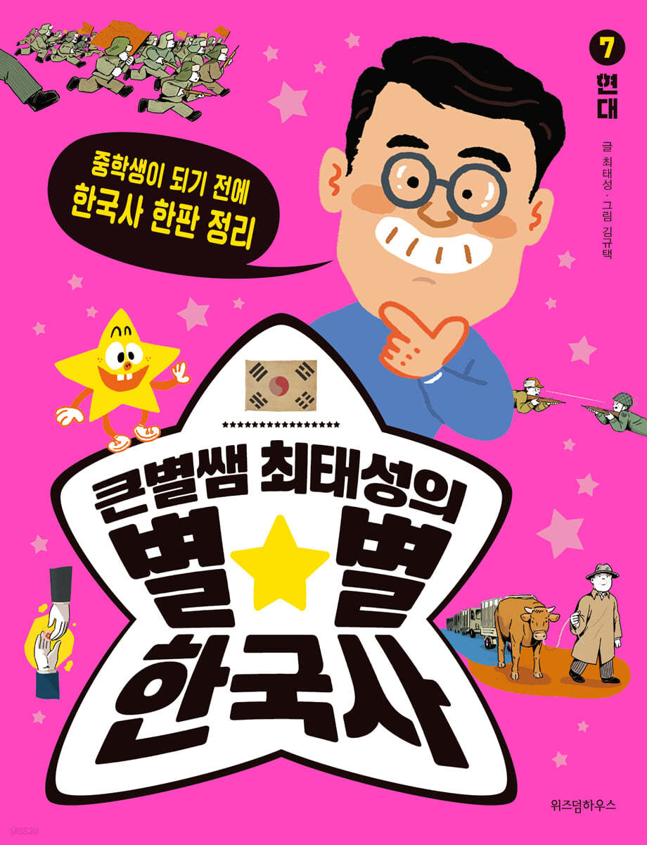 큰별쌤 최태성의 별★별 한국사 7 : 현대