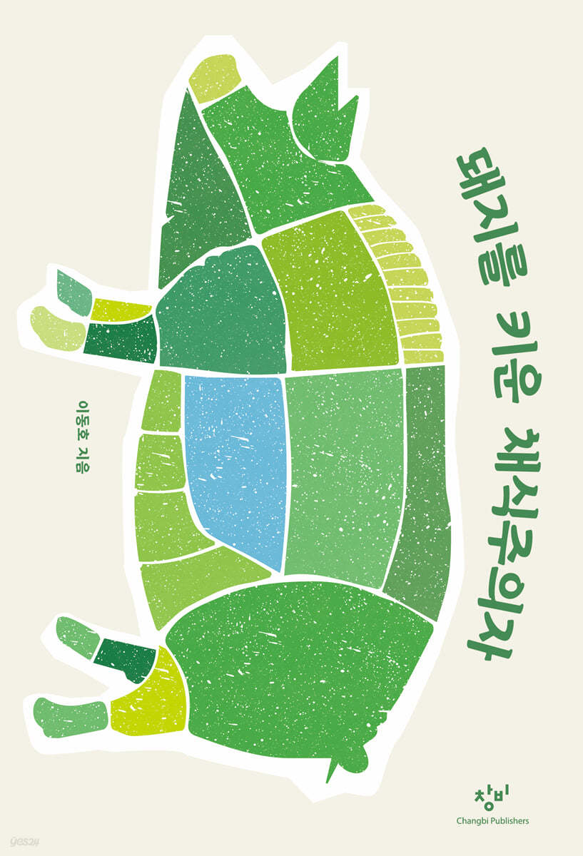 돼지를 키운 채식주의자 (큰글자도서)