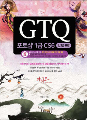 GTQ 포토샵 1급 CS6 (2,3급 포함)
