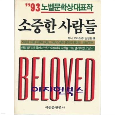 소중한 사람들 (93 노벨문학상대표작)