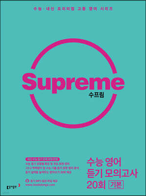수프림 수능 영어 듣기모의고사 20회 기본