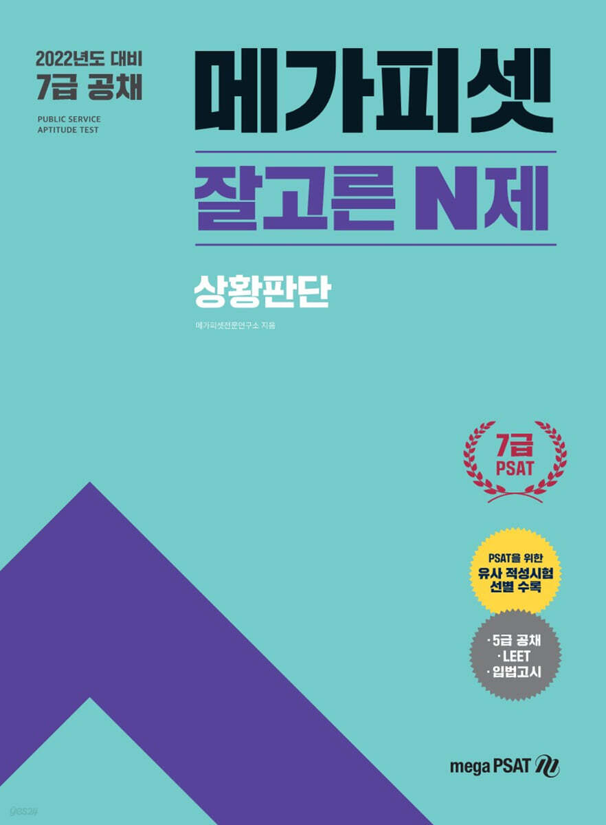 2022 7급 PSAT 메가피셋 잘고른 N제 상황판단