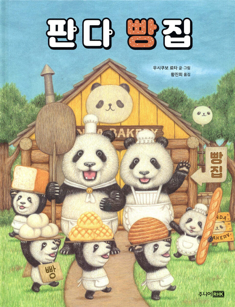 판다 빵집
