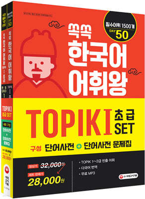 쏙쏙 한국어 어휘왕 TOPIK I SET (단어사전+ 단어사전 문제집)
