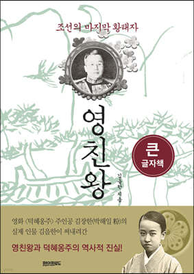 조선의 마지막 황태자 영친왕 (큰글자책)