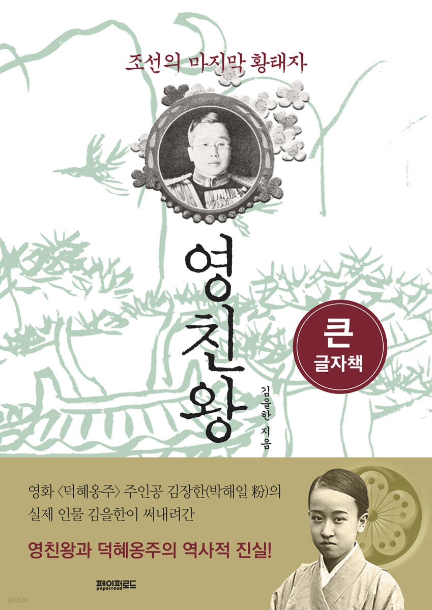 조선의 마지막 황태자 영친왕 (큰글자책)