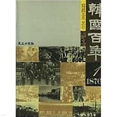 사진으로 보는 한국백년 1 (1876~)