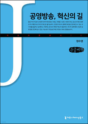 공영방송, 혁신의 길 (큰글씨책)