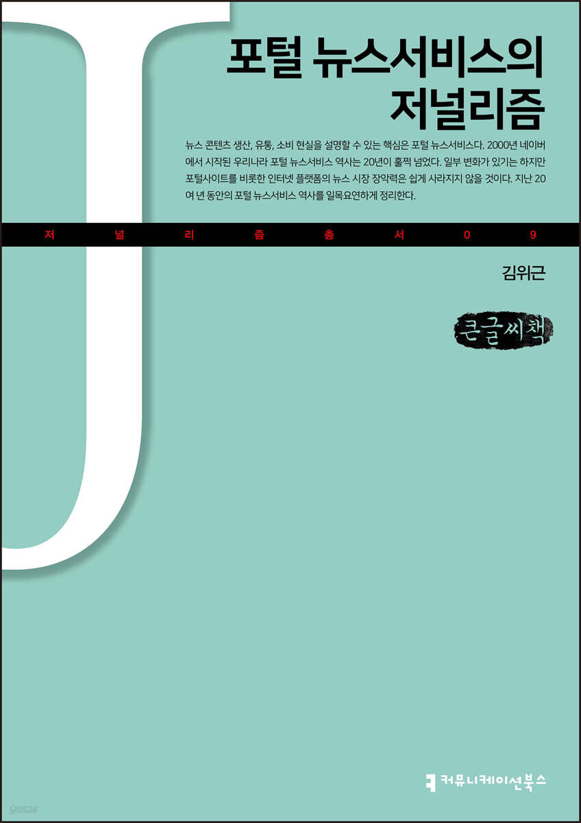 포털 뉴스서비스의 저널리즘 (큰글씨책)
