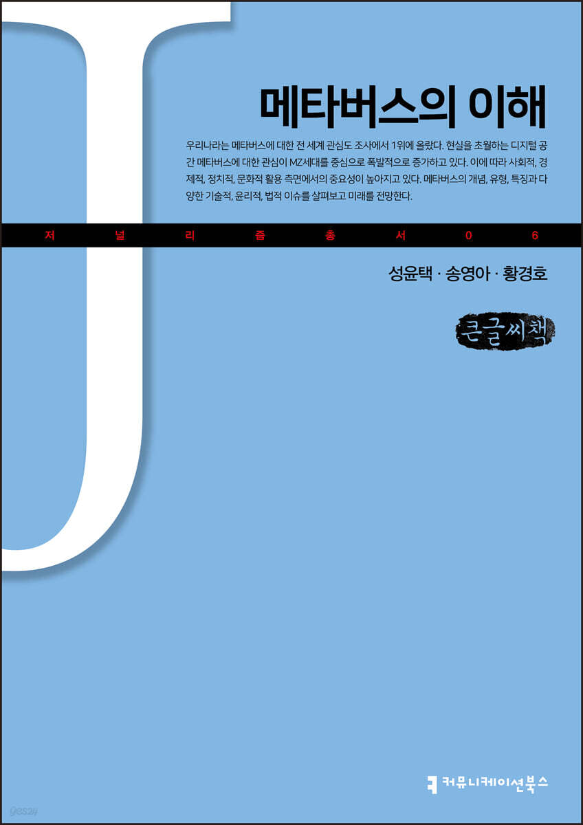 메타버스의 이해 (큰글씨책)