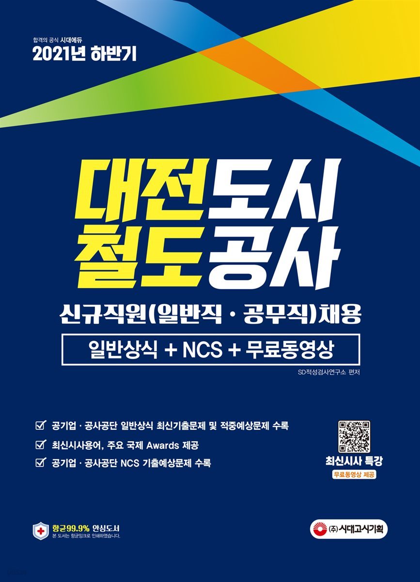 2021 하반기 대전도시철도공사 일반직·공무직 채용 일반상식+NCS