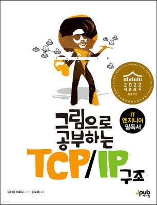 그림으로 공부하는 TCP/IP 구조
