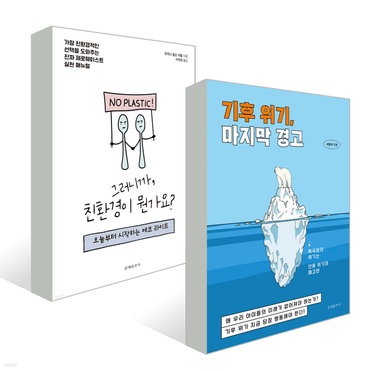 그러니까, 친환경이 뭔가요? + 기후 위기, 마지막 경고 세트