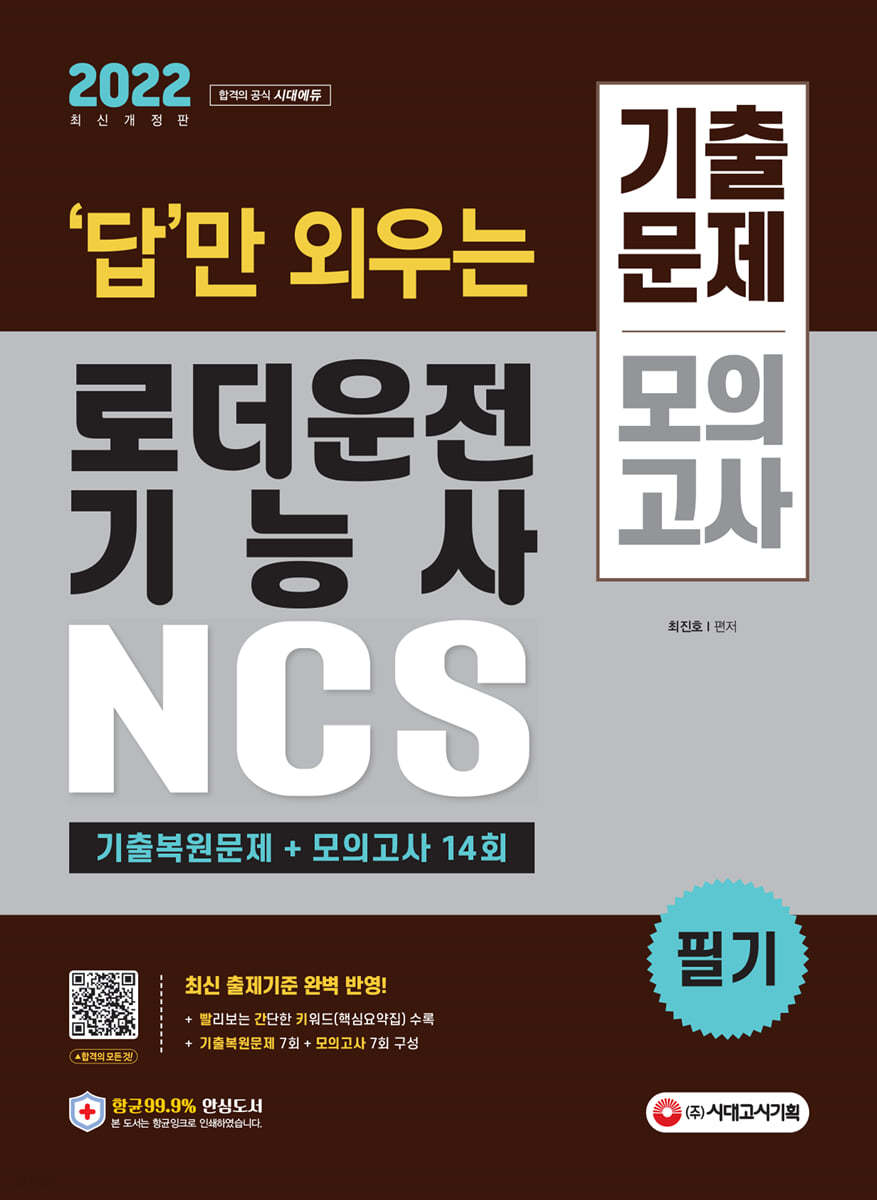 2022 답만 외우는 로더운전기능사 필기 기출문제+모의고사 14회