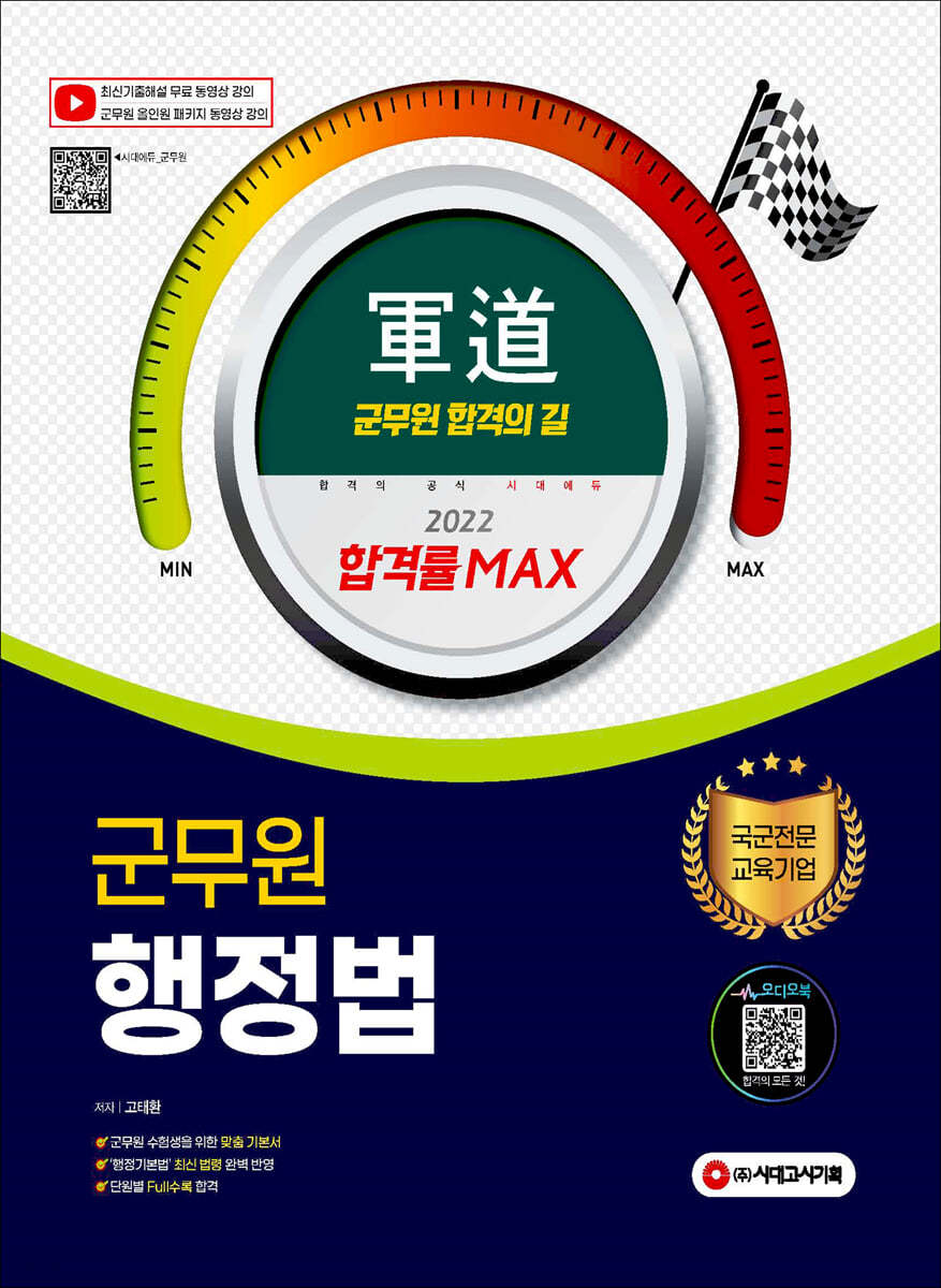 2022 군도(軍道) 군무원 행정법