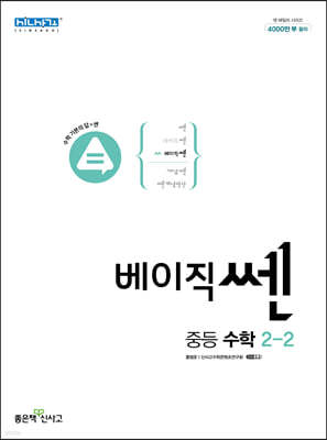 베이직쎈 중등 수학 2-2 (2024년용)