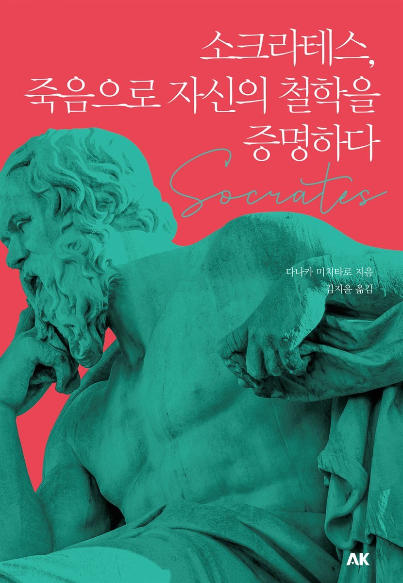 소크라테스, 죽음으로 자신의 철학을 증명하다