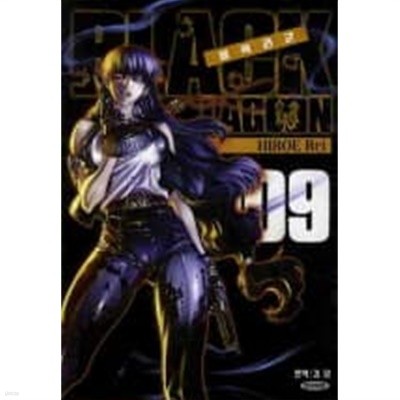 BLACK LAGOON 블랙라군 1~9  - Hiroe Rei 판타지만화 -