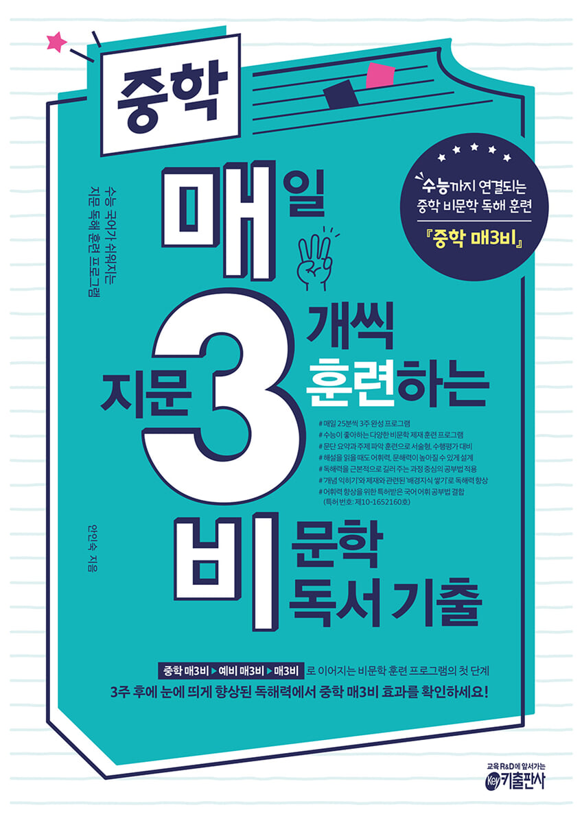중학 매3비 매일 지문 3개씩 훈련하는 비문학 독서 기출 2021 교재 표지