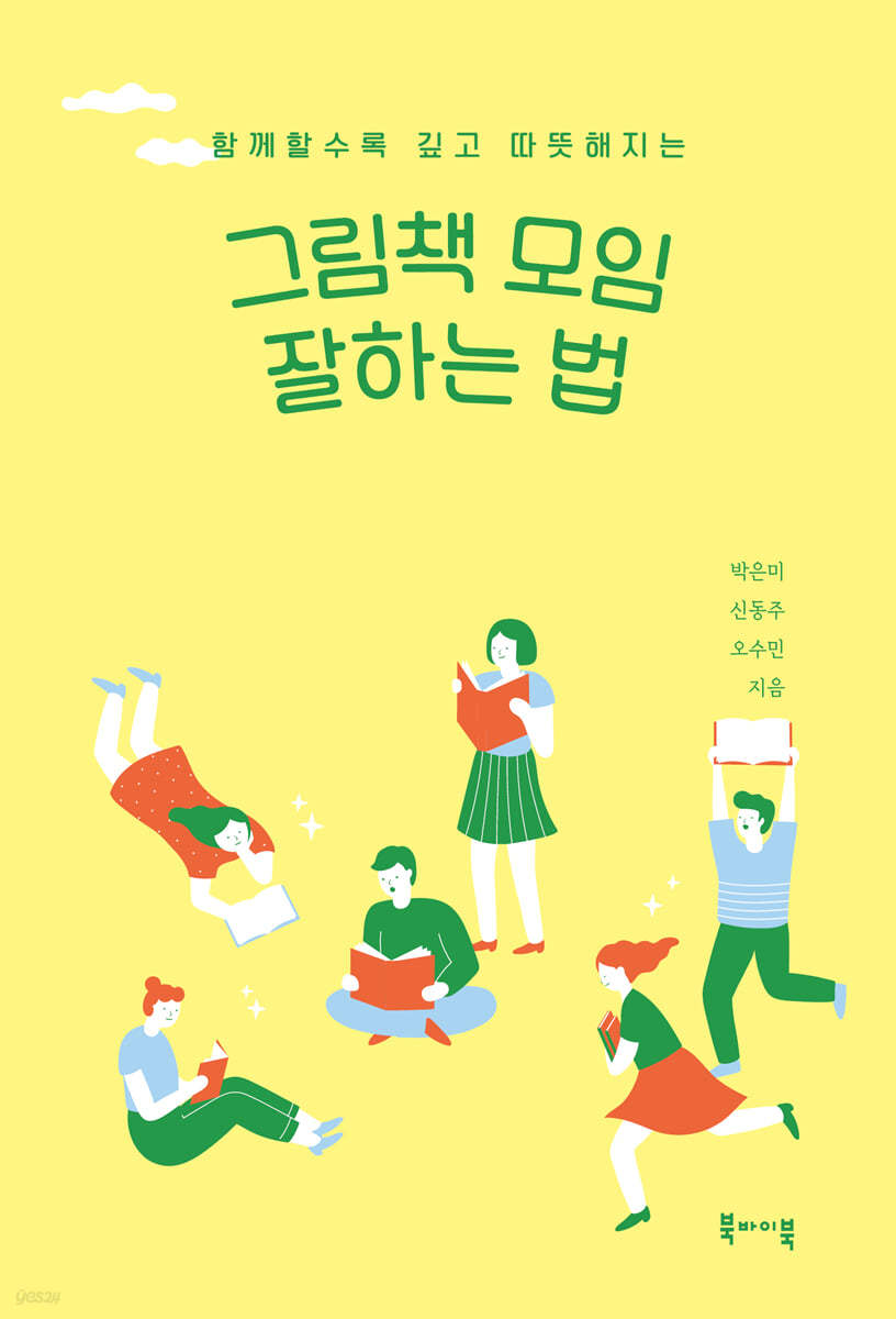 그림책 모임 잘하는 법
